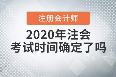 2020年注會考試時間確定了嗎？