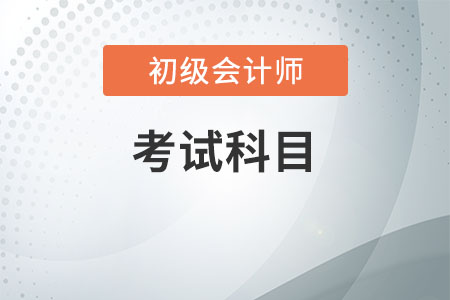 初級會計(jì)考試科目