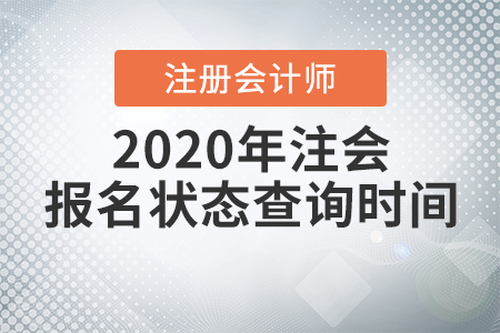 2020年注會(huì)報(bào)名狀態(tài)查詢時(shí)間公布啦！