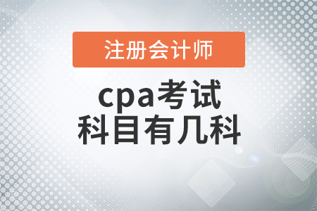 cpa考試科目有幾科你知道嗎？