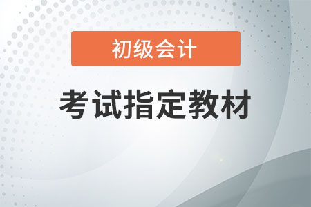 初級(jí)會(huì)計(jì)考試指定教材每年變化大不大