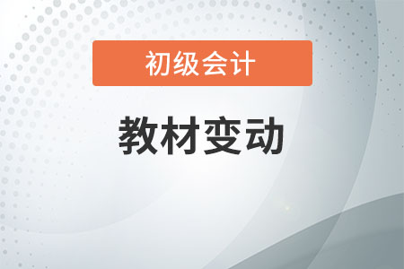 2020初級(jí)會(huì)計(jì)師教材變動(dòng)大不大