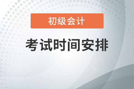 2020年初級會計考試時間安排