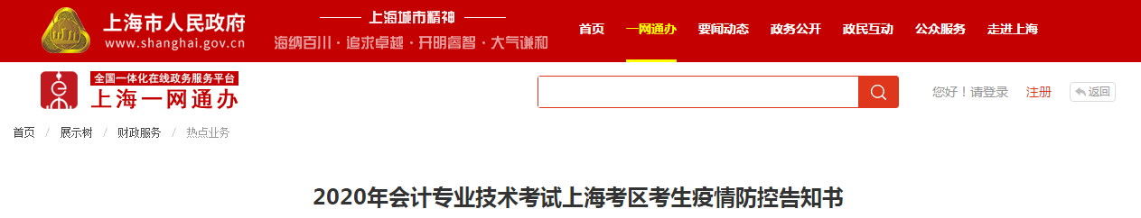 2020年中級(jí)會(huì)計(jì)考試上?？紖^(qū)考生疫情防控告知書