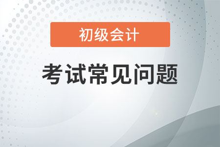 cpa和初級會計的區(qū)別