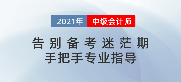 2021年中級會計如何預(yù)習(xí)？科目搭配&學(xué)習(xí)計劃一文打盡！