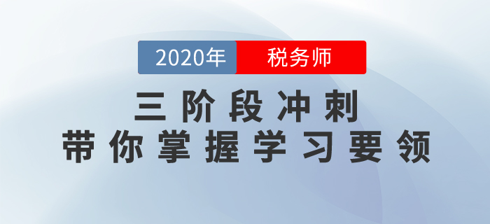 備考不得法？三階段沖刺帶你掌握學(xué)習(xí)要領(lǐng)，抓住稅務(wù)師補(bǔ)報(bào)名機(jī)會(huì)