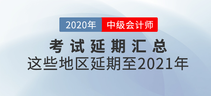 2020年中級會計師考試延考地區(qū)匯總！速來查看相關(guān)信息！