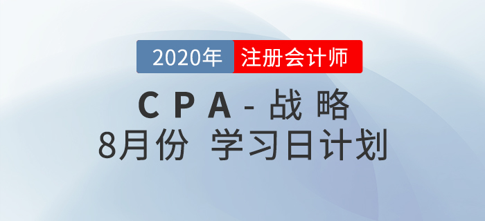 一鍵領(lǐng)??！2020年注會財管8月份學(xué)習(xí)計劃！