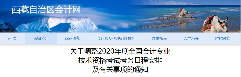 拉薩市2020年中級會計(jì)考試考務(wù)日程安排及有關(guān)事項(xiàng)的通知