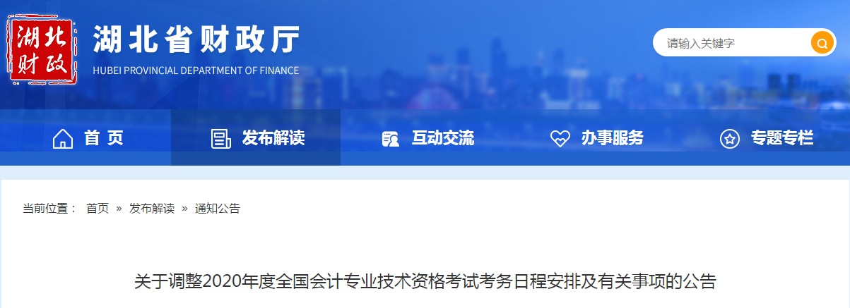 湖北省2020年中級會計師考試考務(wù)日程安排及有關(guān)事項的公告