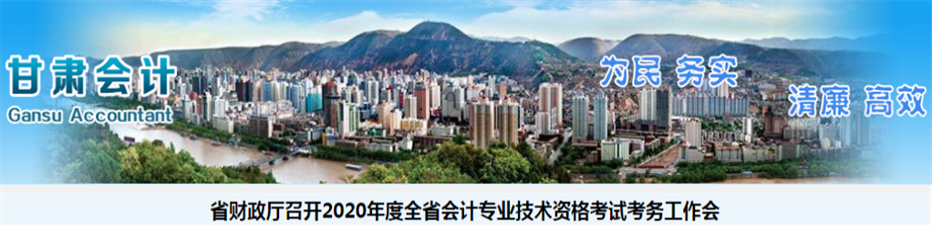 甘肅省召開2020年度中級(jí)會(huì)計(jì)考試考務(wù)工作會(huì)
