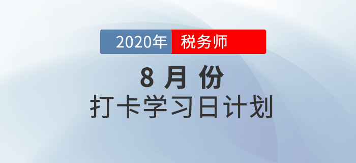 2020年稅務(wù)師《涉稅服務(wù)實務(wù)》8月每日學(xué)習(xí)計劃，快來打卡學(xué)習(xí)！