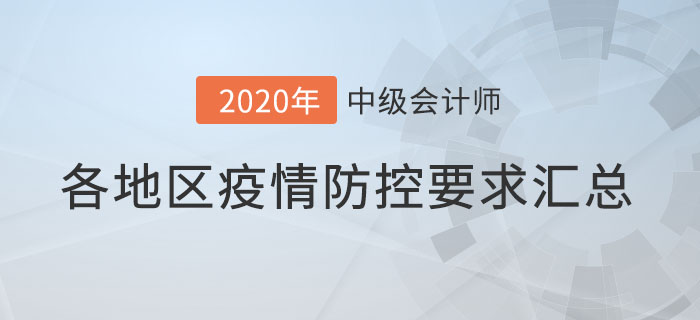 速查看！各地2020年中級會計師考試新冠疫情防控要求！