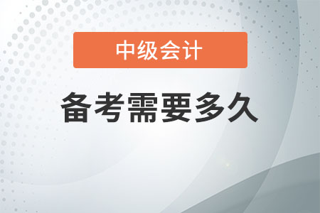 中級會計(jì)備考需要多久