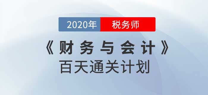 2020年稅務(wù)師《財務(wù)與會計》百天通關(guān)計劃！重拳出擊！