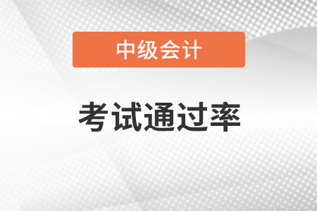 中級(jí)會(huì)計(jì)師的通過率與成績有關(guān)嗎？