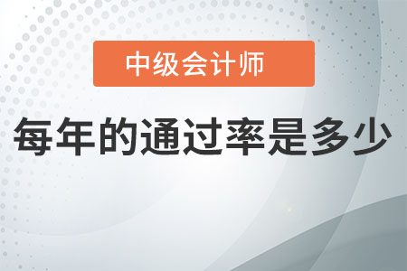 中級(jí)會(huì)計(jì)每年的通過率是多少