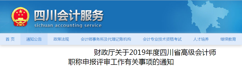 四川省2019年度高級(jí)會(huì)計(jì)師職稱評(píng)審工作通知！