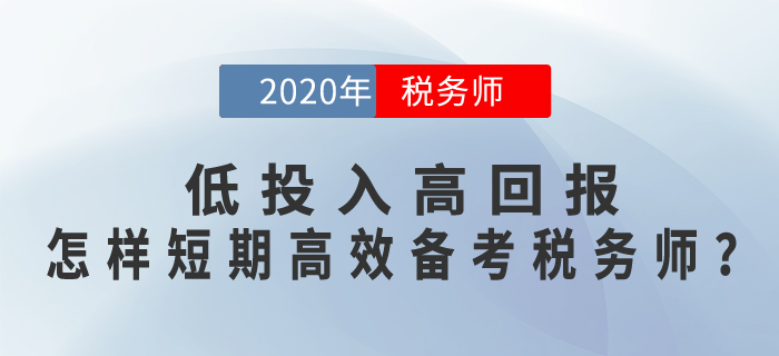 低投入高回報，怎樣短期+高效備考稅務師考試？