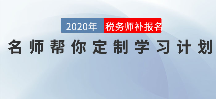 直播回顧：稅務(wù)師報名最后一班車，名師幫你定制學(xué)習(xí)計劃！