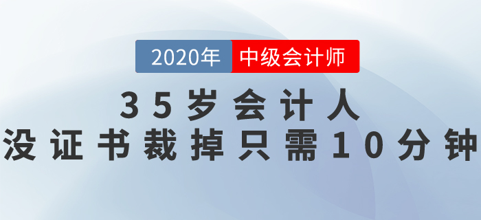 35歲會計人，沒職稱證書，裁掉只需10分鐘