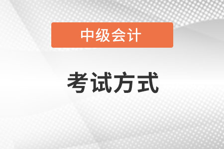 中級會計(jì)怎么考試？都考哪幾門？