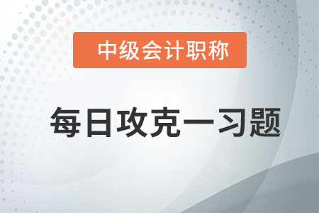 企業(yè)財(cái)務(wù)管理目標(biāo)理論_2020年中級(jí)會(huì)計(jì)財(cái)務(wù)管理每日一習(xí)題