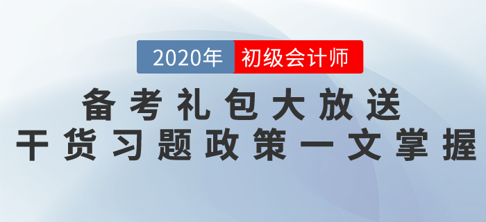 初級(jí)會(huì)計(jì)考試備考禮包大放送，干貨習(xí)題政策一文掌握！