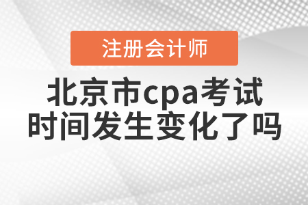 2020年北京市cpa考試時(shí)間發(fā)生變化了嗎？