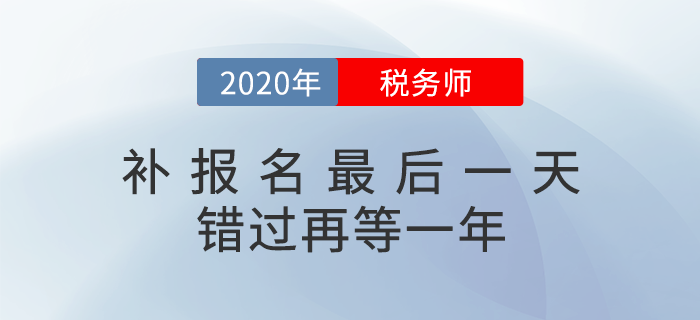 2020年稅務(wù)師補(bǔ)報(bào)名入口6日關(guān)閉，超全備考指南來襲（附真題下載）