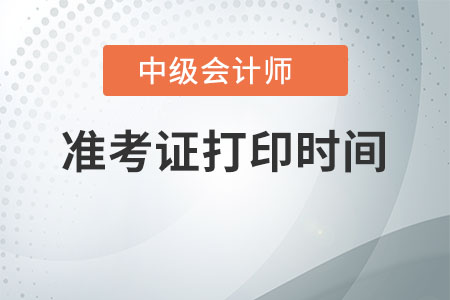 上海中級(jí)會(huì)計(jì)職稱準(zhǔn)考證打印時(shí)間