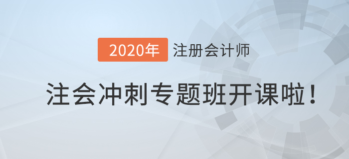 2020年注會沖刺專題班開課啦！高效備考就在此”課“！