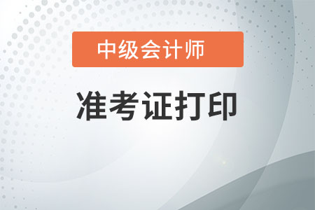2020年中級會計準(zhǔn)考證打印要注意哪些
