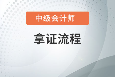中級會計(jì)拿證流程是什么