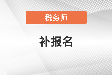 2020年稅務(wù)師補(bǔ)報(bào)名是什么時(shí)候？