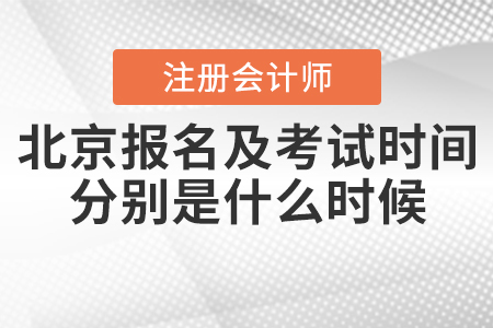 2020年北京注冊(cè)會(huì)計(jì)師報(bào)名及考試時(shí)間分別是什么時(shí)候？