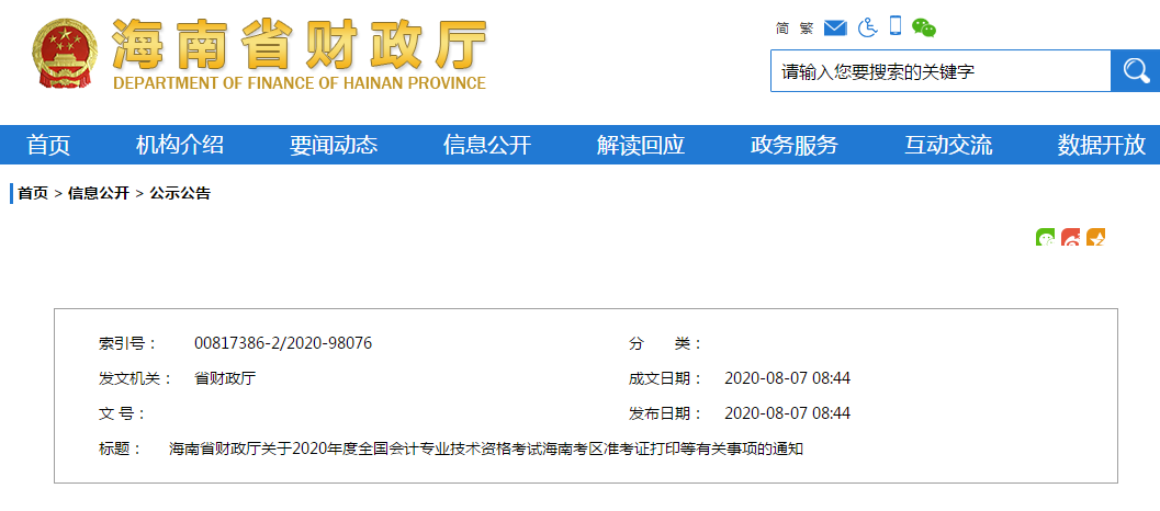 2020年海南省中級會計師準(zhǔn)考證打印時間從8月24日開始