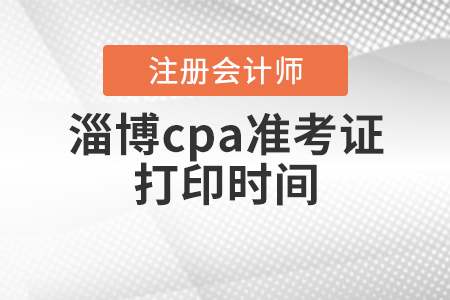 2020年淄博cpa準(zhǔn)考證打印時間公布啦！