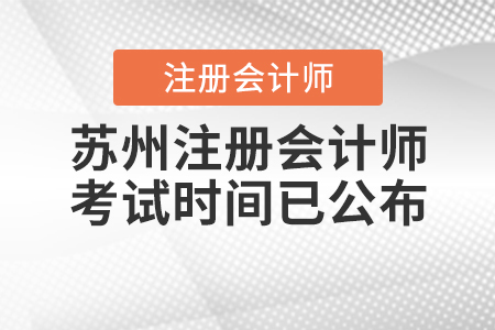 2020年蘇州注冊會計師考試時間已公布！