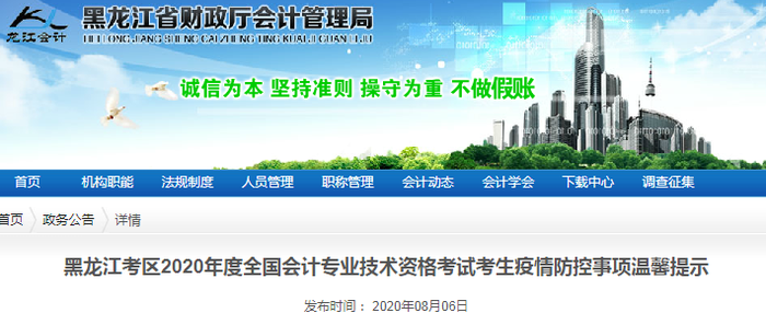 2020年黑龍江省初級(jí)會(huì)計(jì)考試考生疫情防控事項(xiàng)溫馨提示