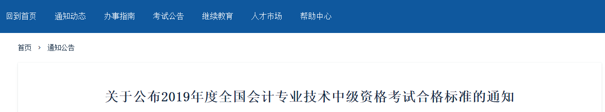 新疆維吾爾自治區(qū)2019年中級(jí)會(huì)計(jì)師考試合格標(biāo)準(zhǔn)已公布！