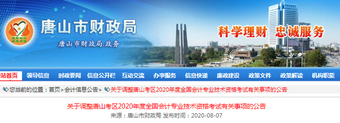 2020年唐山市財政局發(fā)布初級會計考試并入下一年公告