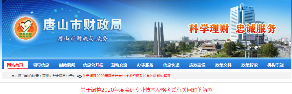 河北省唐山市2020年中級會計師考試延期問題解答
