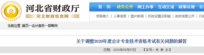 2020年河北省邯鄲市初級會計考試并入2021年進(jìn)行