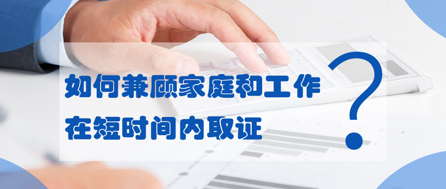 如何兼顧家庭和工作，在短時(shí)間內(nèi)取證
