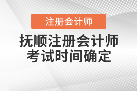 2020年撫順注冊會計師考試時間確定啦！