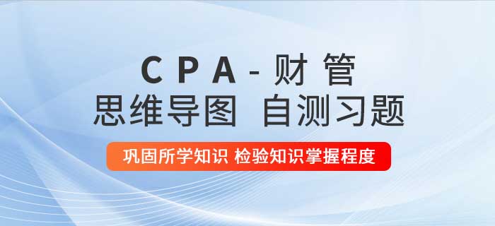 2020年注會《財(cái)管》第二十一章思維導(dǎo)圖及自測習(xí)題 