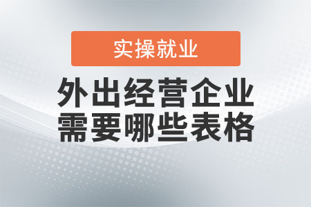 外出經(jīng)營的企業(yè)需要準(zhǔn)備哪些表格？