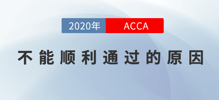 ACCA不能順利通過？可能因為這些事！